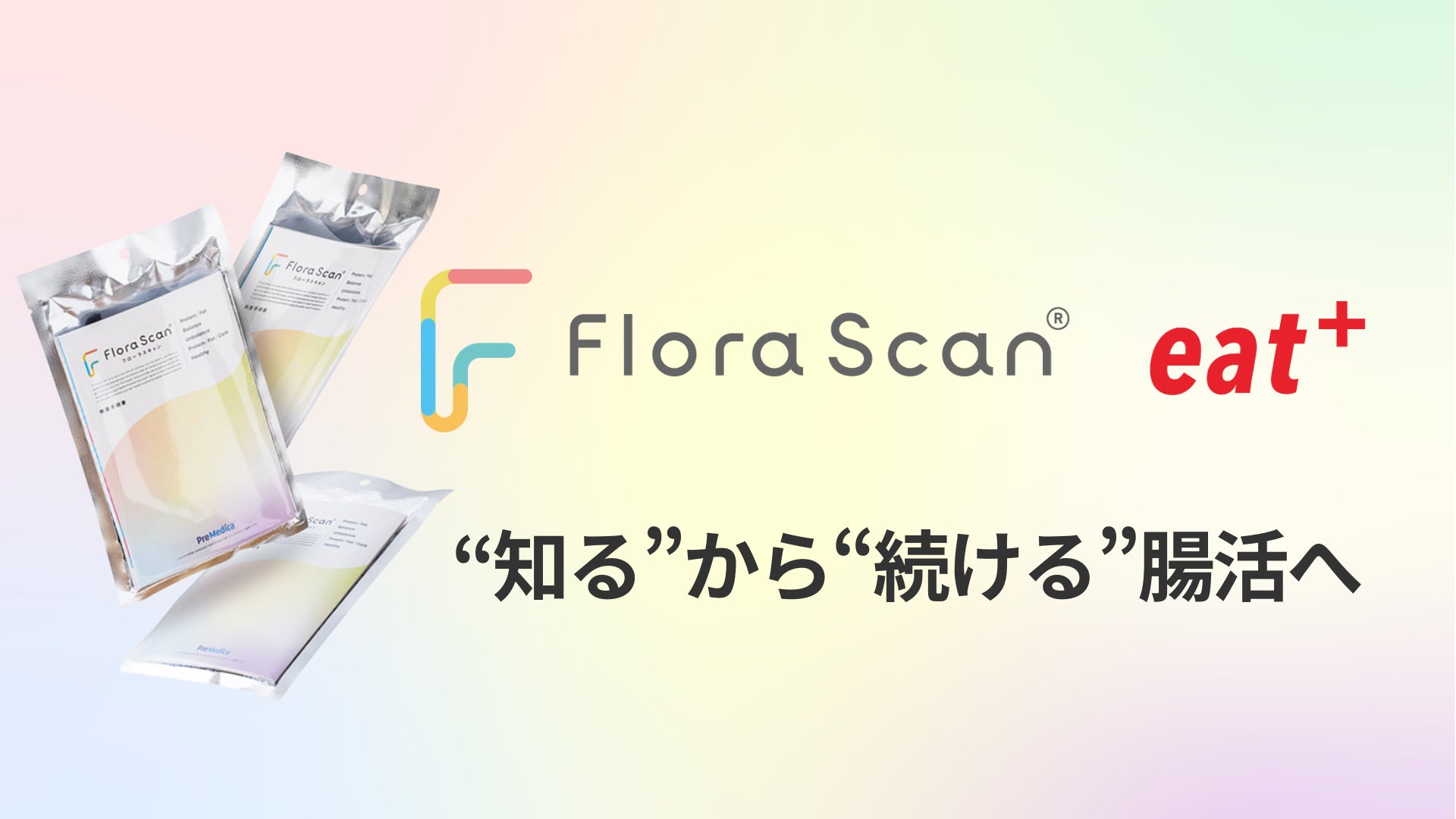パーソナル食事指導サービスのeatasと腸内フローラ検査サービス「Flora Scan」の株式会社プリメディカが連携を開始