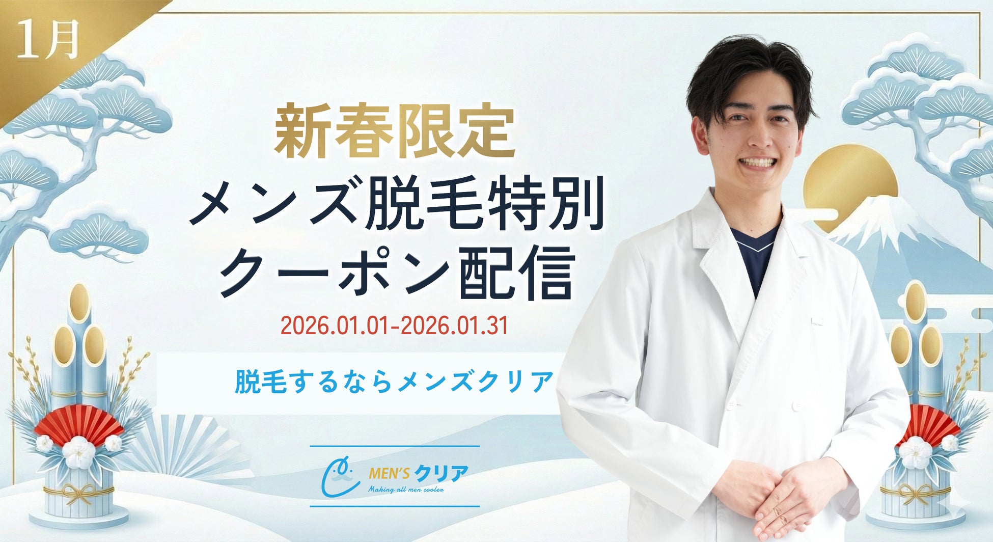 【メンズクリアからのお年玉】メンズ脱毛サロン「メンズクリア」で使える！全身脱毛トライアルが初回980円（税込）※の期間限定スペシャルクーポン配信中