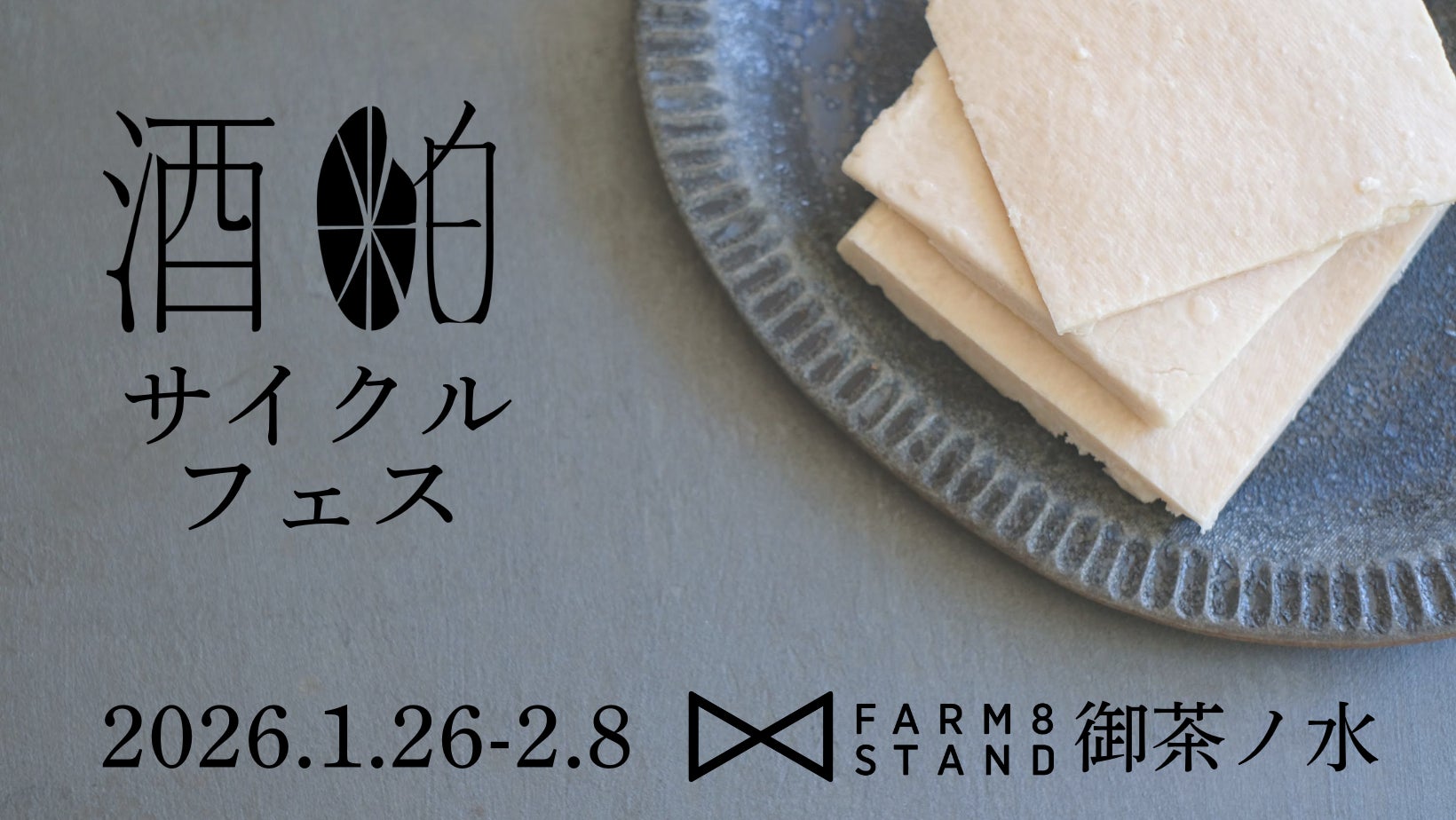 酒粕1トンを”体験”で届ける14日間。食・美容・スイーツで楽しむ「酒粕サイクル・フェス」FARM8 STAND御茶ノ水で開催
