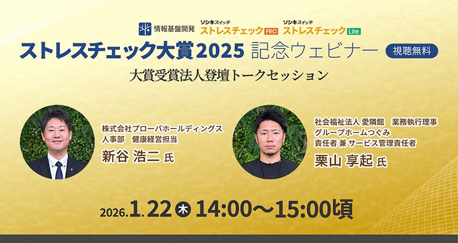【1月22日（木）14:00配信】株式会社プローバホールディングス、社会福祉法人愛隣館グループホームつぐみ登壇！「ストレスチェック大賞2025」受賞法人登壇トークセッション開催