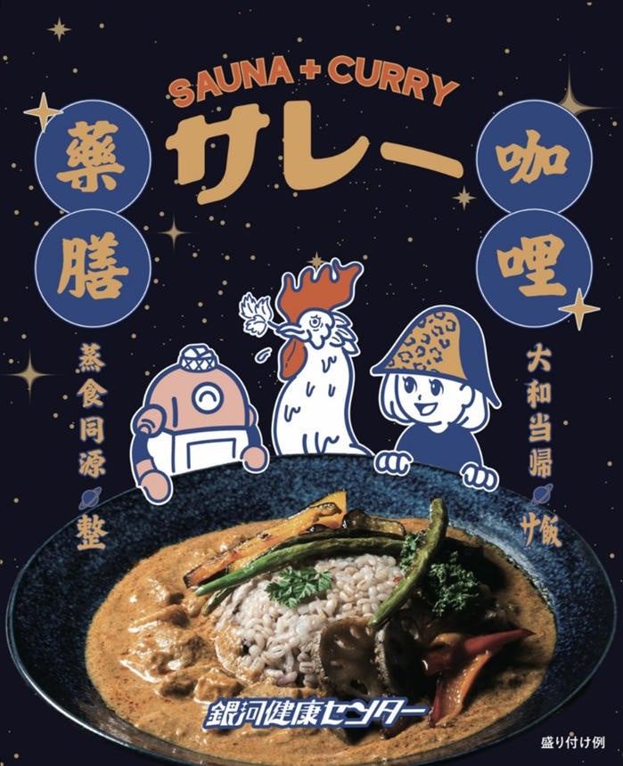 【サウナ飯】薬膳カレー「銀河健康サレー」を販売