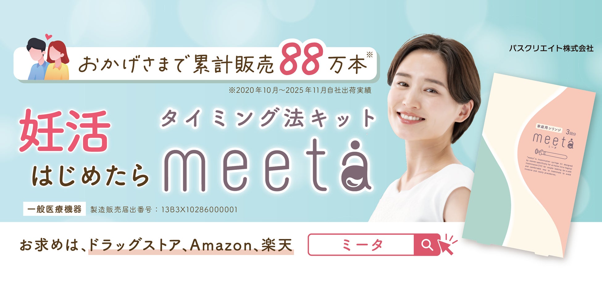 福岡の通勤電車に託した“そっと寄り添う”想い　妊活キットmeeta、日常動線から届ける新たな一歩