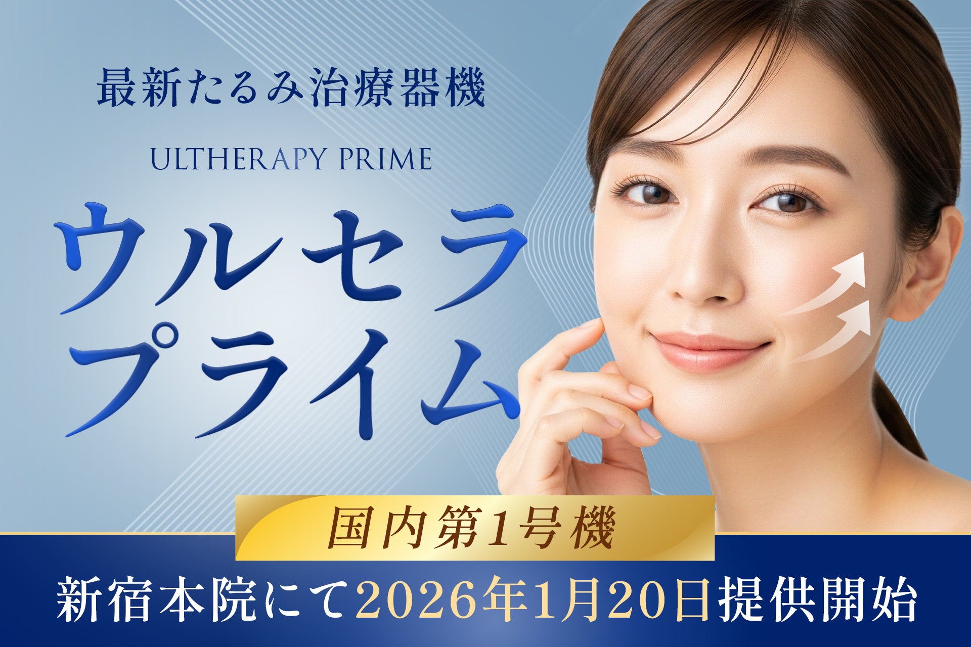 湘南美容クリニック、最新たるみ治療器「ウルセラプライム」国内第1号機を新宿本院に導入