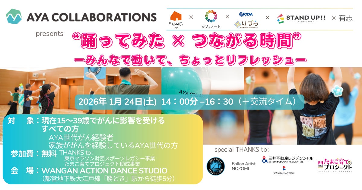 マギーズ東京、コラボ団体とAYA世代でがんに影響を受ける方へのイベントを開催