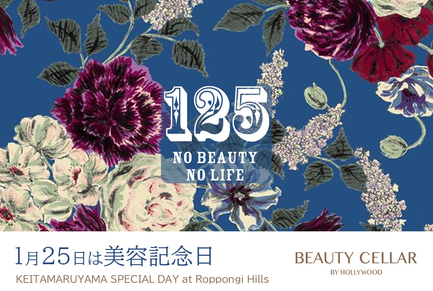 【1月25日は美容記念日】BEAUTY CELLAR 六本木ヒルズ店が1日KEITAMARUYAMA SPECIAL DAY!　丸山敬太さんが店長でお出迎え！トークショーや限定コラボ商品も登場。