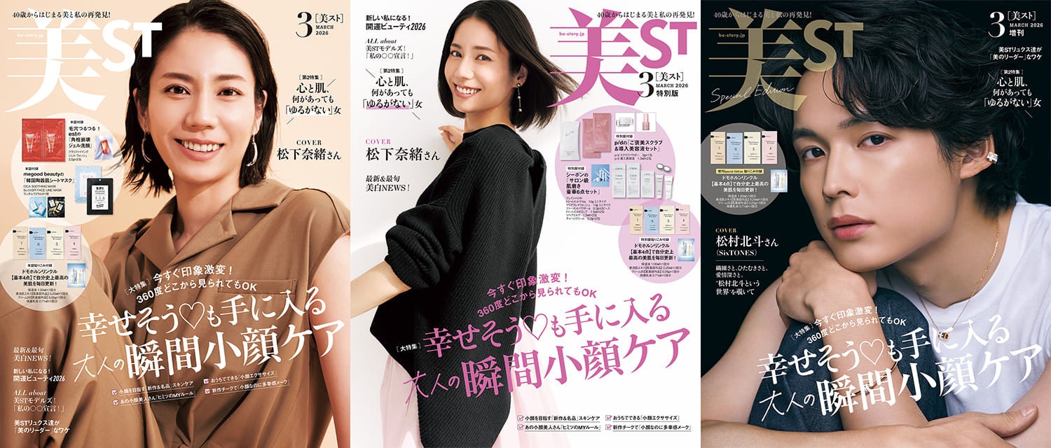 『美ST』3月号 本誌・特別版の表紙は松下奈緒さん！ そして、増刊Special EditionはSixTONES松村北斗さん！ たっぷり試せる豪華付録にも注目！