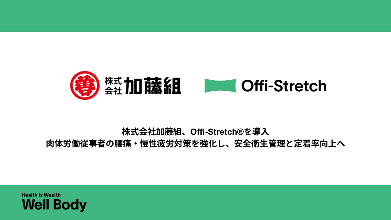 【新潟発・建設業界の健康経営モデル】Well Bodyの「Offi-Stretch®」を新潟県の加藤組が導入！肉体労働従事者の腰痛・慢性疲労対策で生産性向上へ