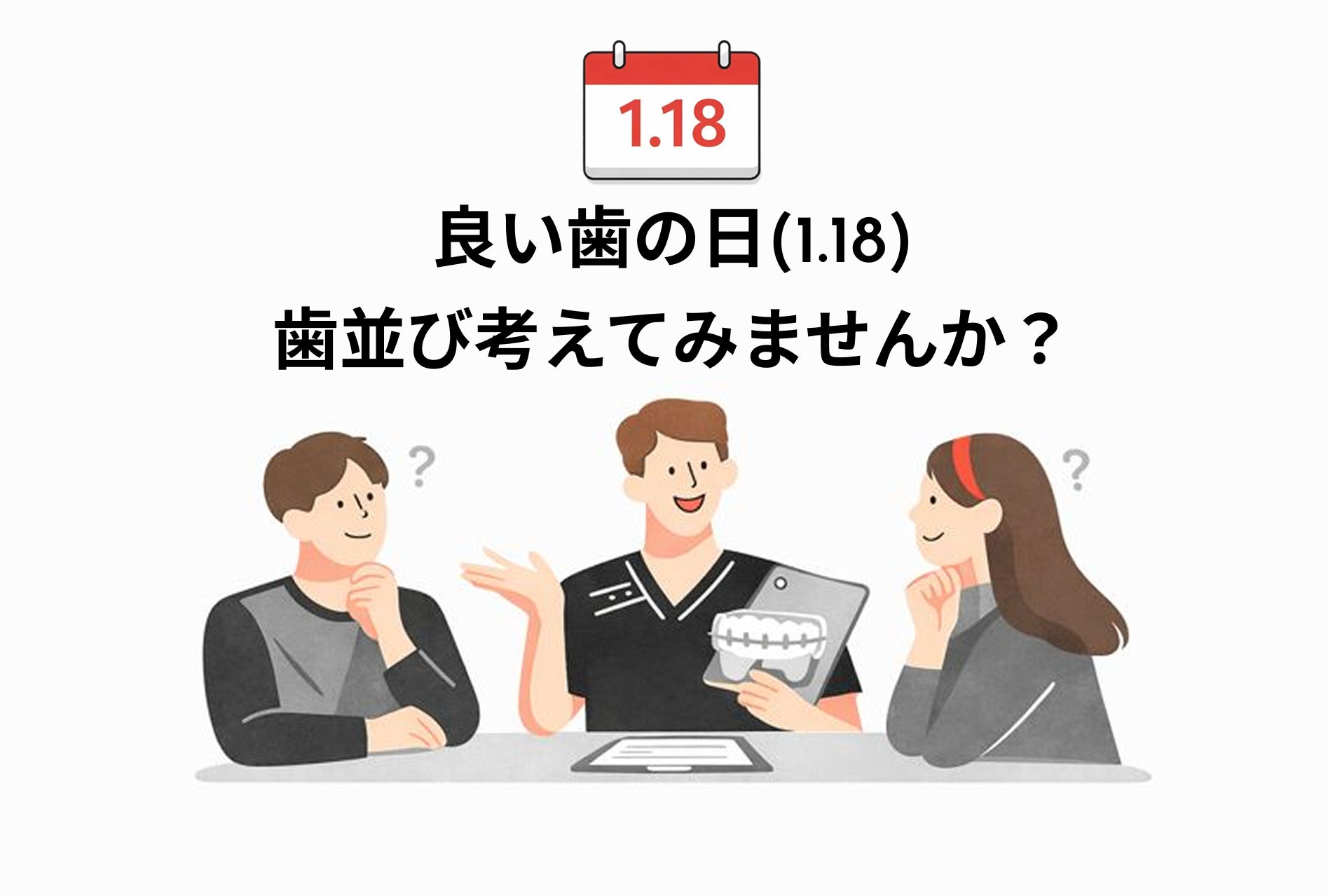 【良い歯の日(1月18日)】岡奈なな子さんのYouTube動画をきっかけに考える、“マウスピース矯正”というひとつの選択肢