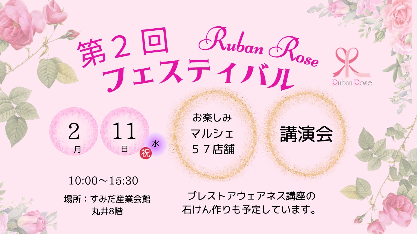【入場無料】乳がんと向き合う人に“ひとりじゃない”を届ける｜第2回 Ruban Rose フェスティバル 2/11（祝）錦糸町で開催（57店舗マルシェ×専門家トーク）