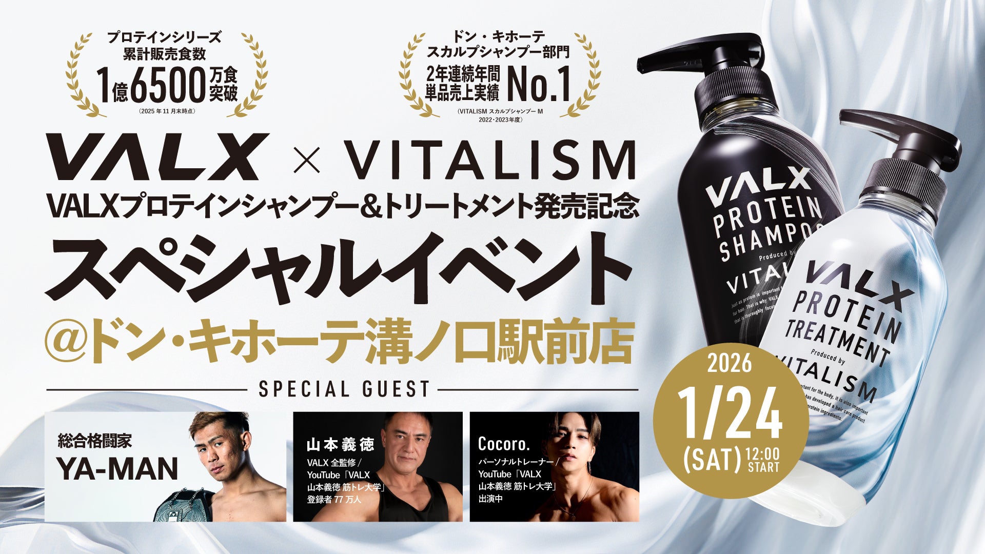 【イベント告知】総合格闘家のYA-MANさんら豪華ゲストが集結！話題のプロテインシャンプー＆トリートメント発売記念イベントを開催！