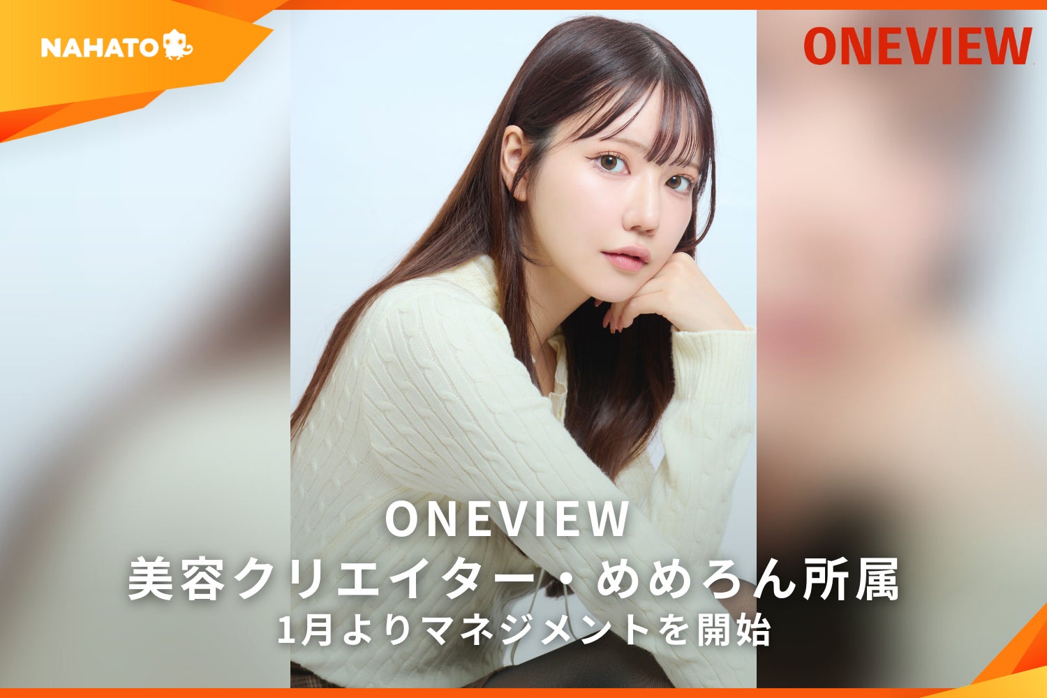 【ONEVIEW】美容クリエイター・めめろんが所属