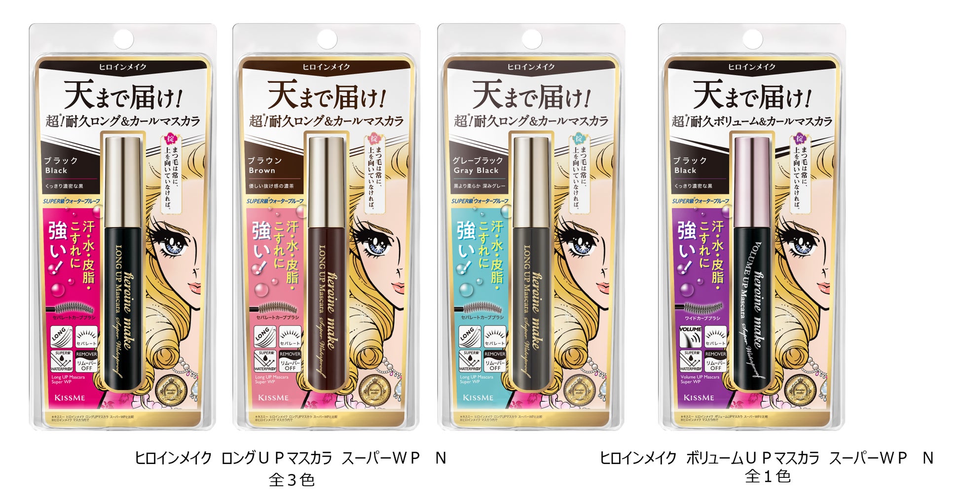 もっと 天まで届け！ヒロインメイクの超・耐久カールマスカラが、耐久性をさらにアップしてリニューアル！ブランド最高峰のにじみにくさ、カールキープ力を誇るマスカラとして新登場