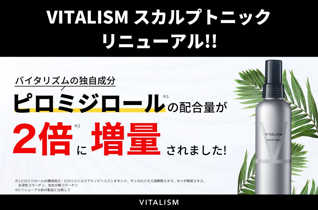 独自成分「ピロミジロール」を従来比200％に増量。頭皮ケアを追求し、VITALISM スカルプトニックがリニューアル。
