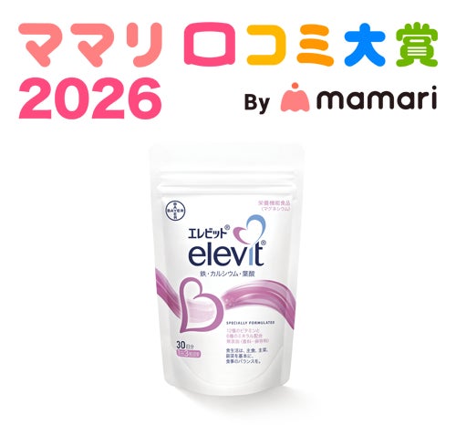 バイエル薬品「エレビット®」がママリ口コミ大賞2026「葉酸サプリ部門」大賞を受賞