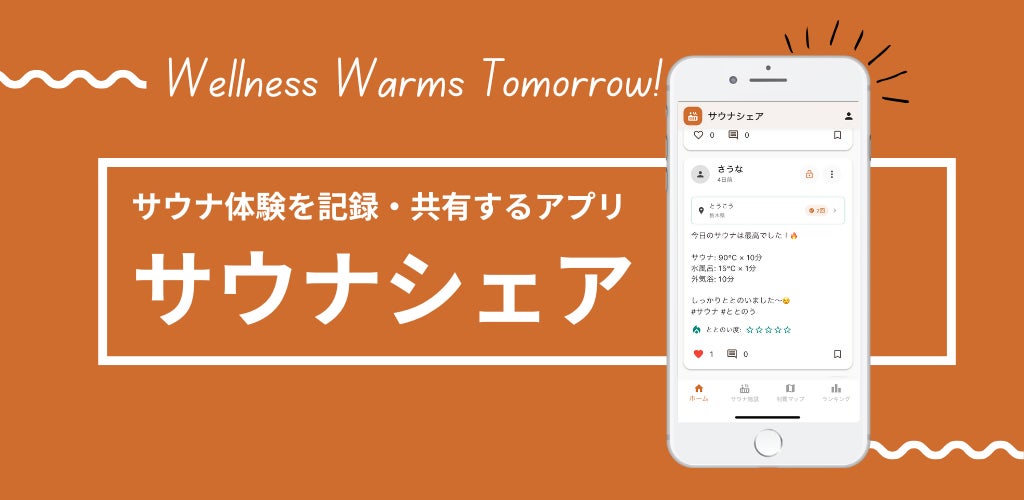 サウナ好きのためのSNS「サウナシェア」のWeb版をリリース