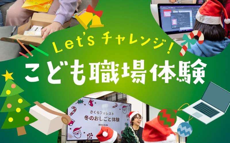 【地域連携】さくらフォレスト株式会社は、少人数伴走型の職場体験を福岡で開催しました