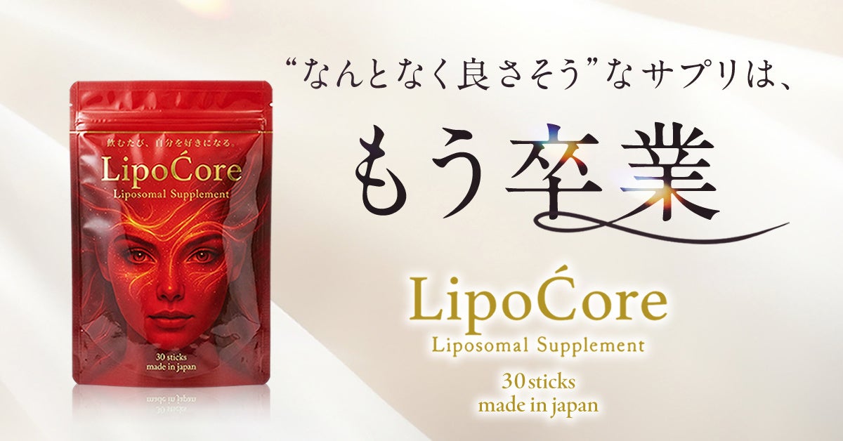 毎晩5秒整える、飲む習慣。体感を大切にしたインナーケアサプリ「LipoĆore」（リポコア）