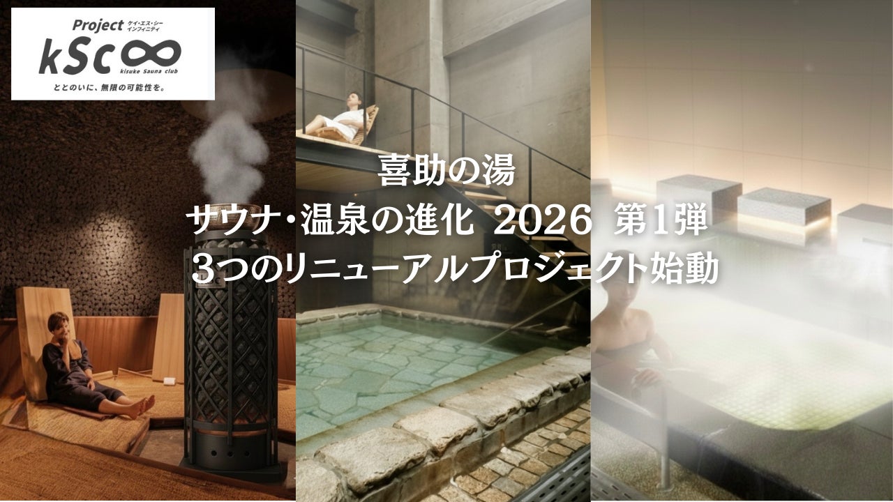 喜助の湯 サウナ・温泉の進化 2026 第1弾 3つのリニューアルプロジェクト始動【愛媛県・キスケ株式会社】