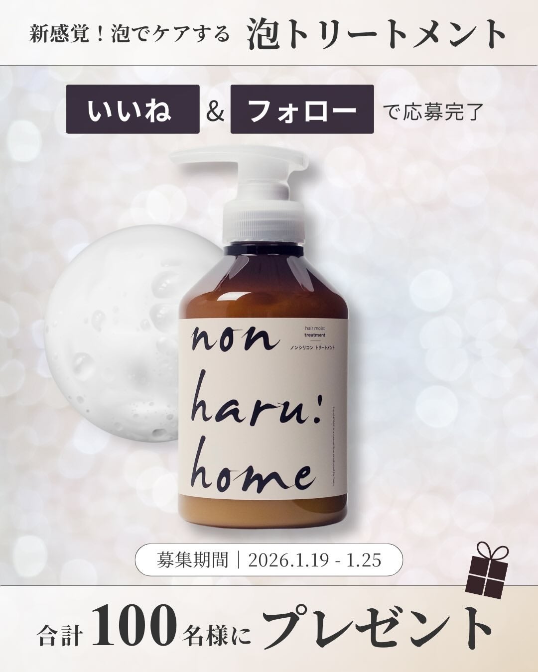 新感覚！泡トリートメントで話題の【non haru:home（ノンハルホーム）】が、『ヘアモイストトリートメント』を合計100名様にプレゼント