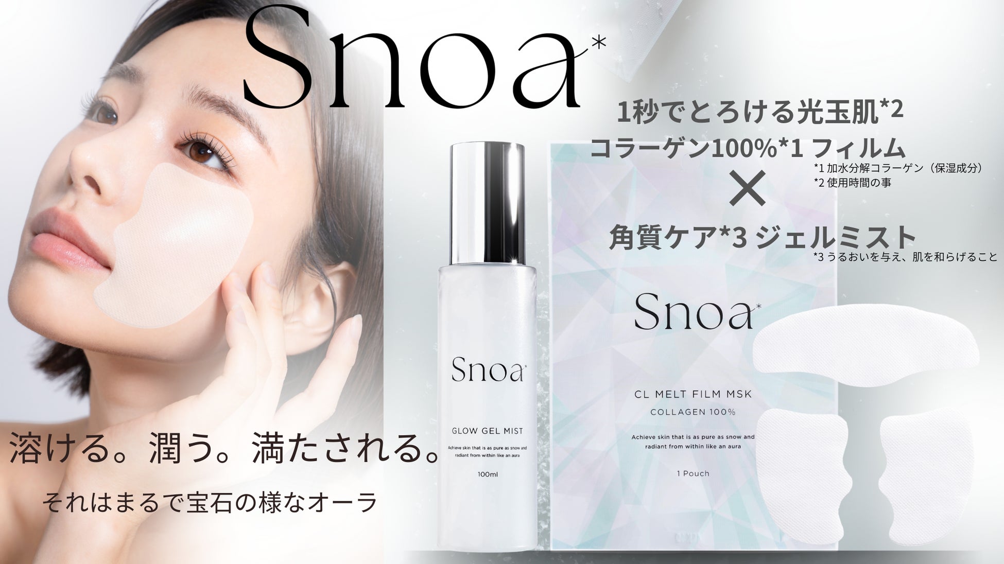 [雪のように澄み、肌は内側から満ちていく。新スキンケアブランド「Snoa（スノア）」誕生]