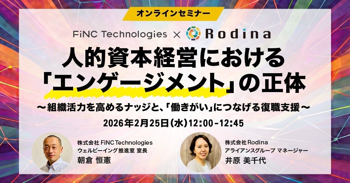 【健康経営セミナー】【FiNC Technologies×Rodina 共催】人的資本経営における「エンゲージメント」の正体