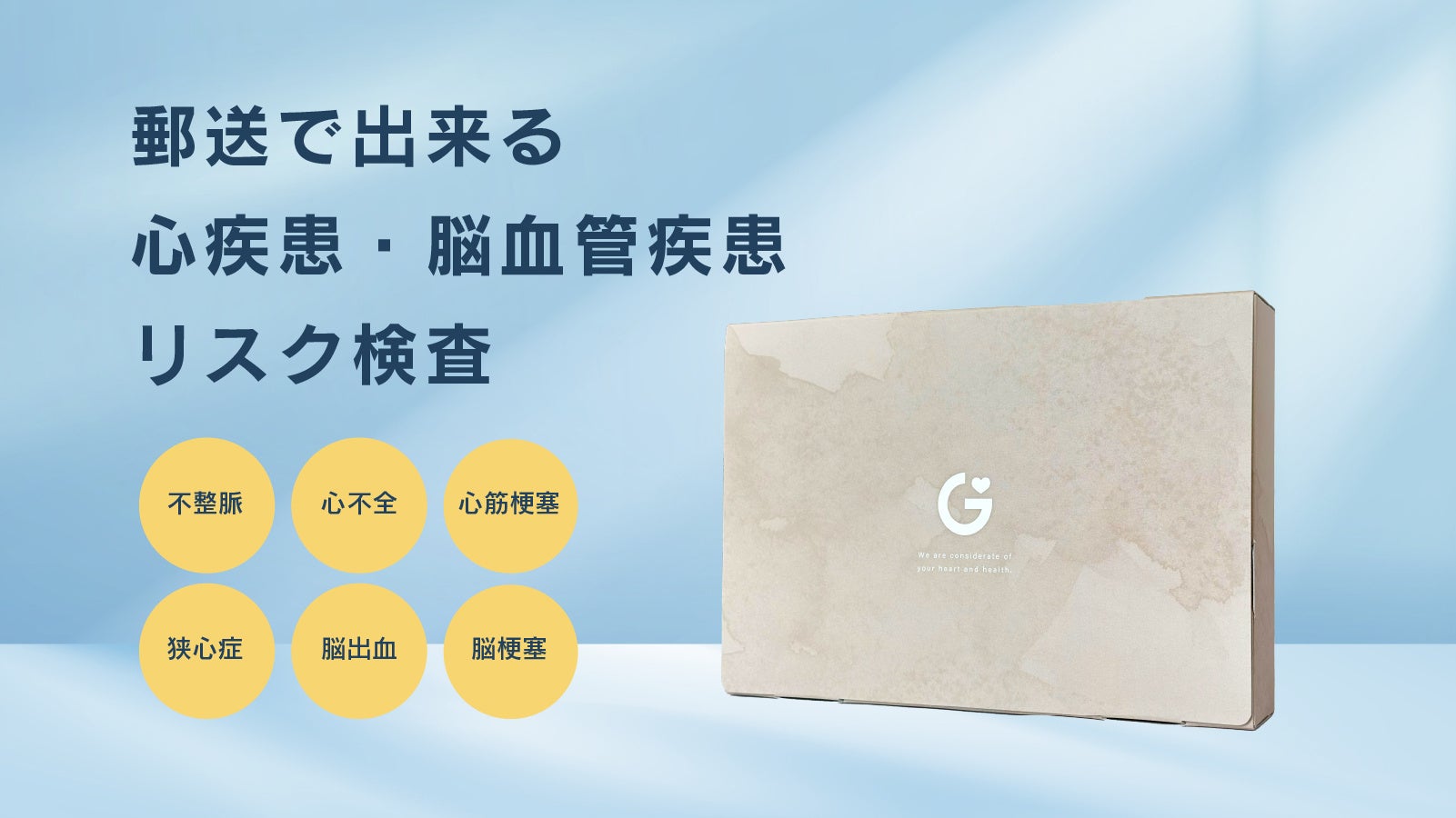 心疾患・脳血管疾患リスクのセルフチェック　　　　　　　　　　　　～個人・団体で活用可能な郵送検査「NT-proBNP」～