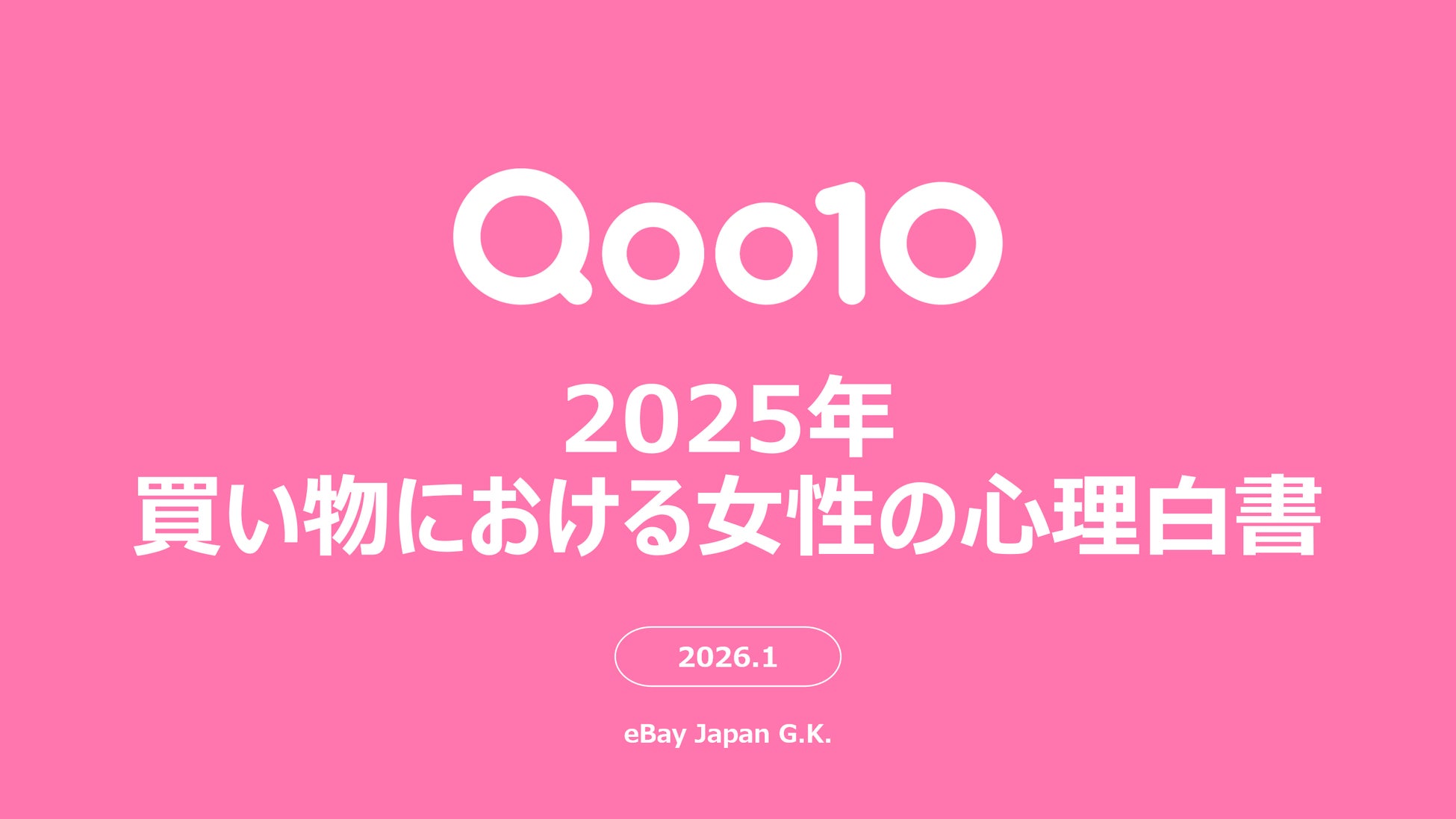 ＜Qoo10「2025年買い物における女性の心理白書」＞2025年、女性たちが買い物において重視してきた考え方とは？Qoo10「2025年買い物における女性の心理白書」発表