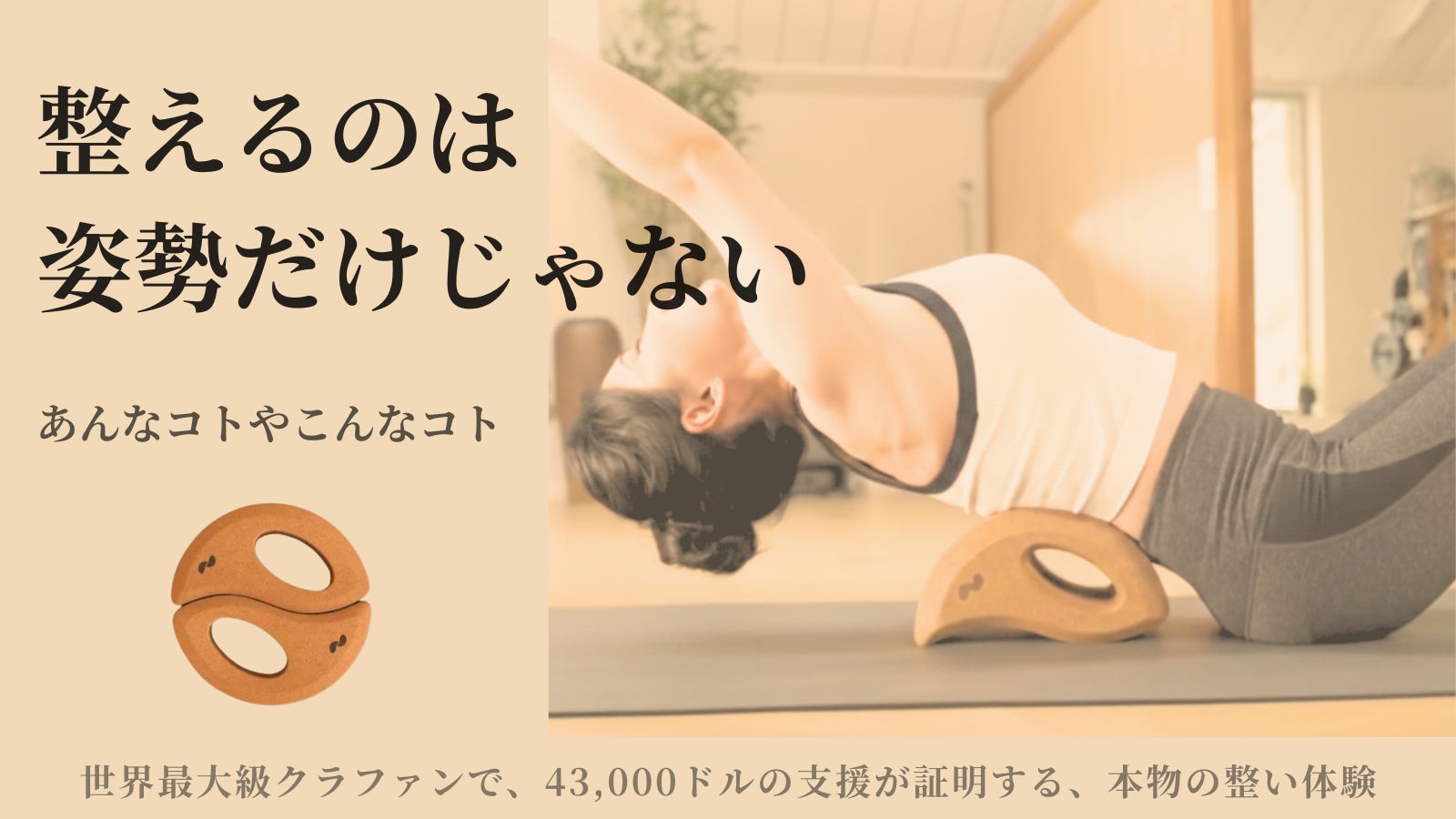 【ブロック1台で無限の可能性】ストレッチ+トレーニング+姿勢サポート、そしてインテリアまで。からだも気持ちも変わる「Tai Chi Balance Block」がMakuakeにて先行販売スタート