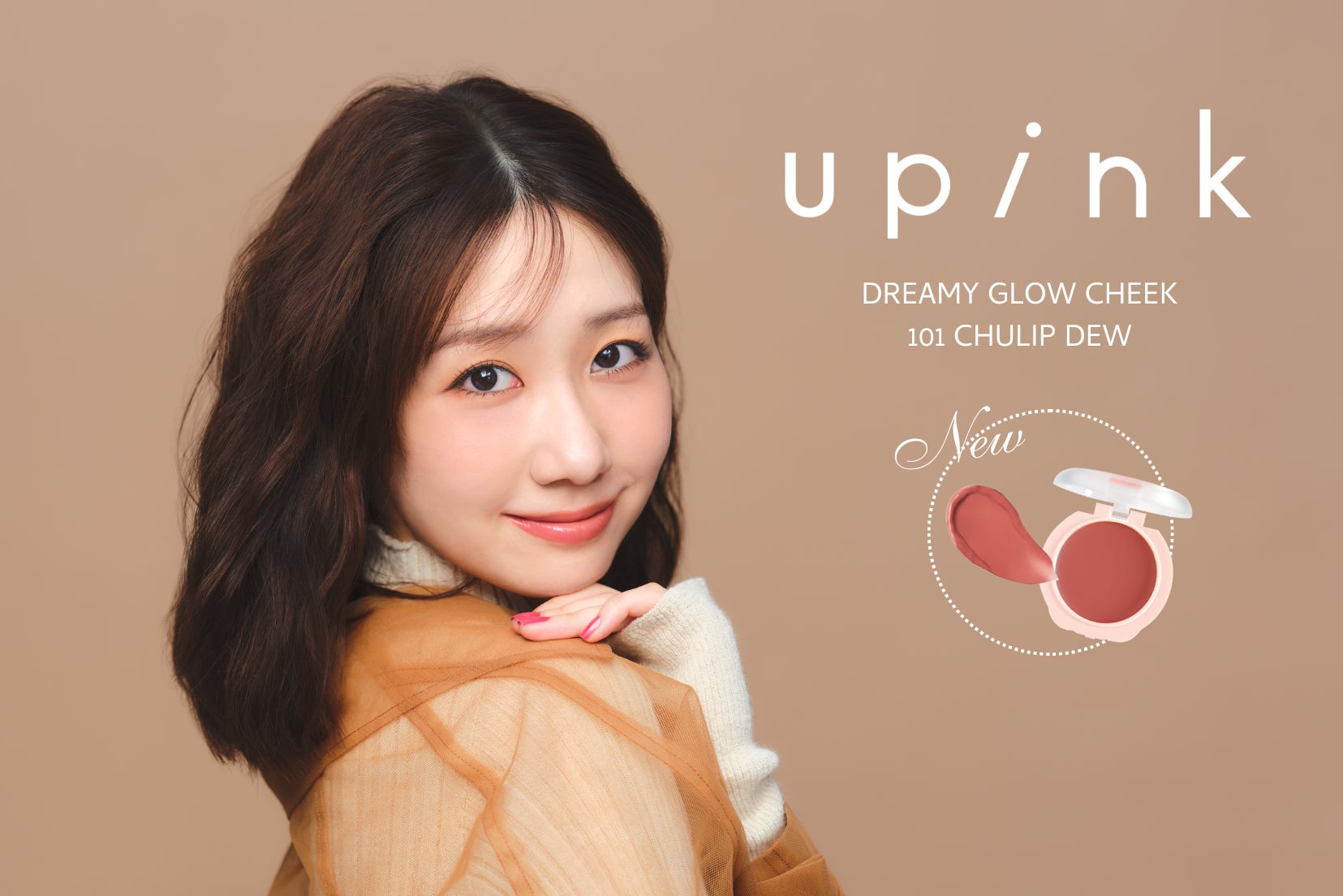 柏木由紀プロデュースコスメブランド「upink」じゅわっと色づく、うるみ透明感チークにやさしく温かみのあるピンクベージュの限定カラーが新登場！