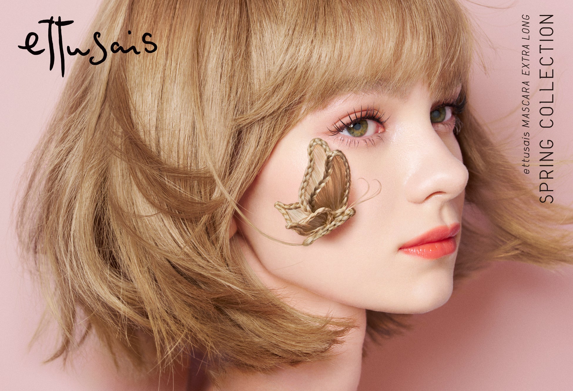 【本日情報解禁】SNS時代の“見られるまつ毛”ニーズに着目。ヒキも、ヨリもきれいに盛れるまつ毛が完成。新技術搭載エテュセ 束ロングマスカラが登場。