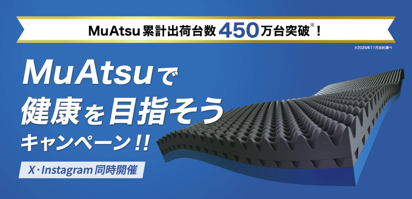 【第2弾はSNS】MuAtsuで健康を目指そうキャンペーン開催中！累計出荷台数450万台突破の感謝をこめて＜1月26日（月）～ムアツ公式SNS（X,Instagram）から！＞
