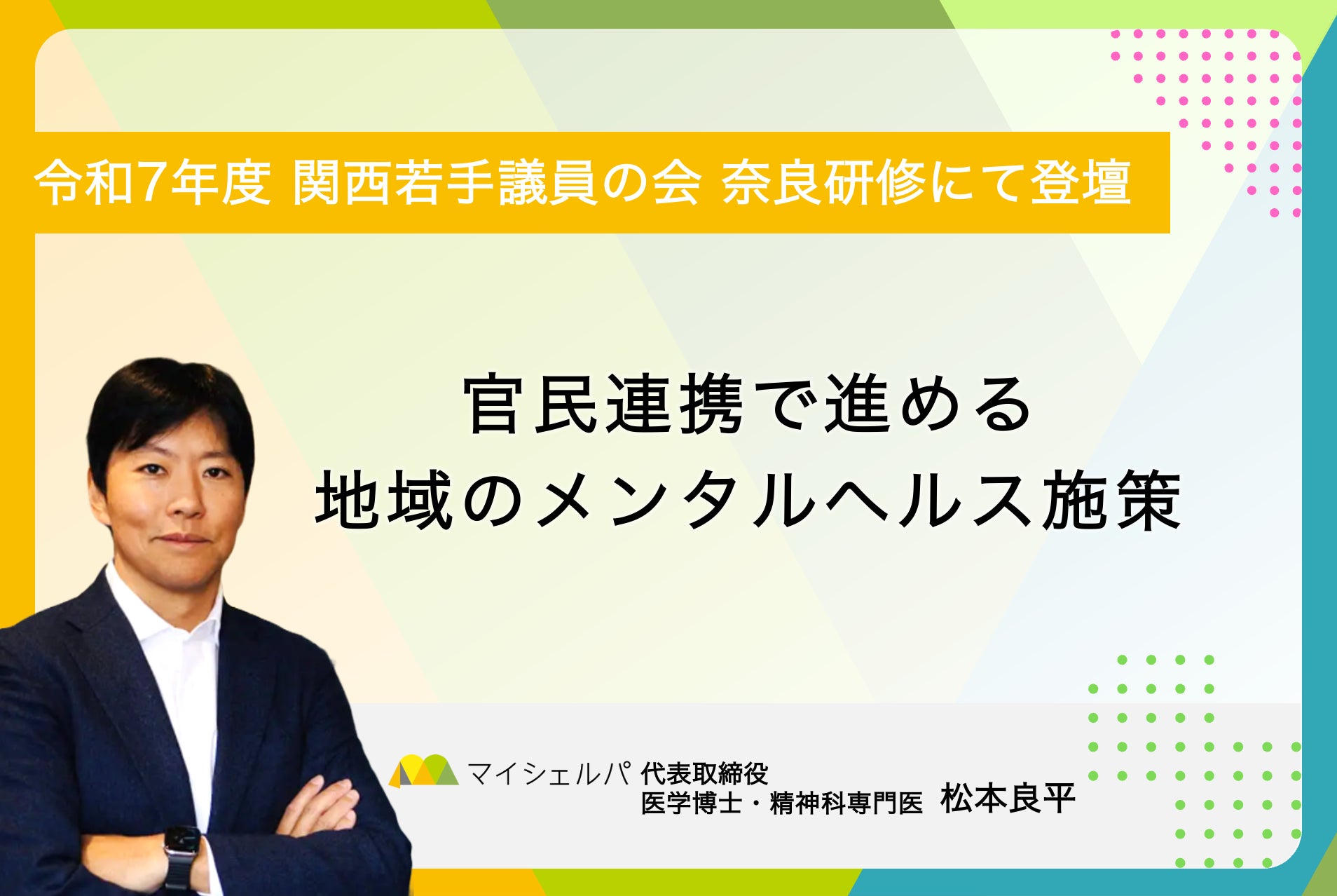 令和7年度 関西若手議員の会 奈良研修「官民連携で進める地域のメンタルヘルス施策」にマイシェルパ代表 松本が登壇