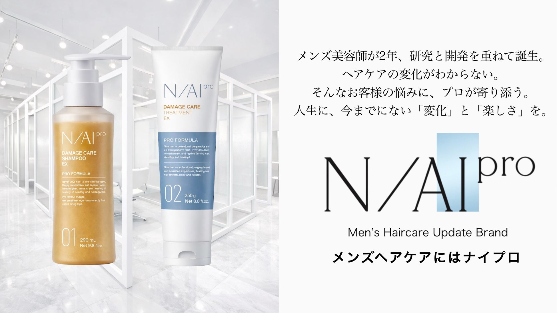 新時代のメンズヘアケアブランド 【N/AI pro｜ナイプロ】。公式サイトにて予約販売開始・取扱店決定のお知らせ（1月25日〜）