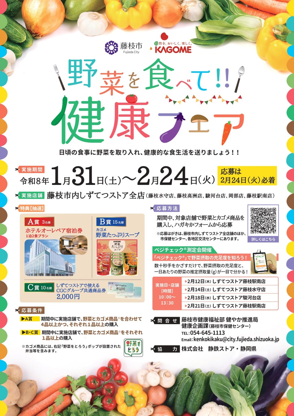 「野菜を食べて！！健康フェア」を開催します