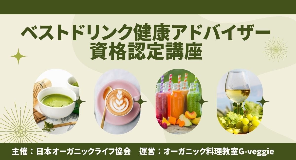 日本オーガニックライフ協会、新資格 【ベストドリンク健康アドバイザー資格認定講座】を2月14日より開講
