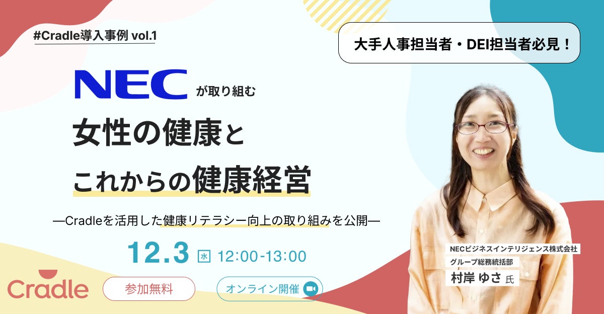 Cradle、企業の健康経営とウェルビーイング推進を学べる事例ウェビナーを開始　ー 第一弾はNECグループの取り組みを紹介 ー