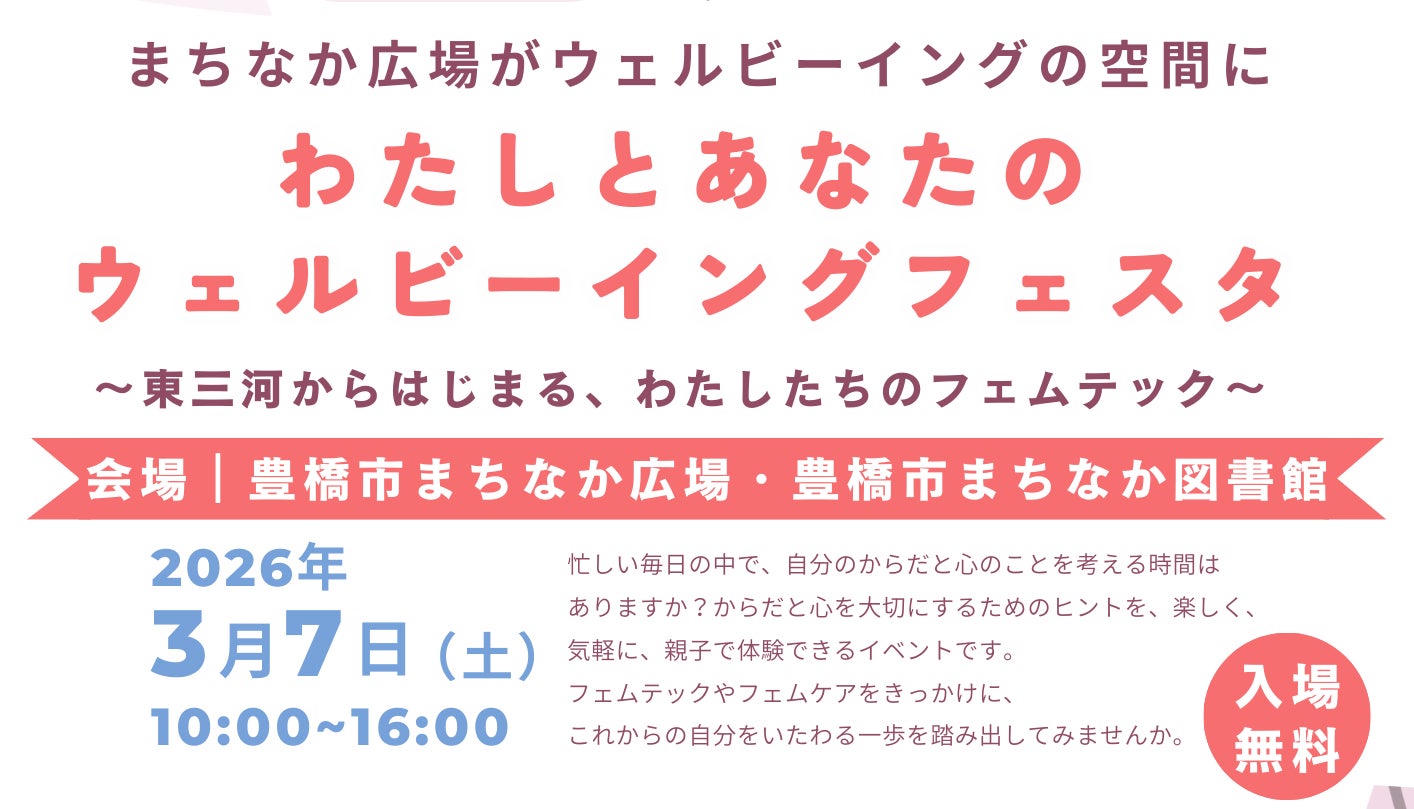 【国際女性デー特別企画】まちなか全体がフェムテックの場に。地域で考え、地域に広める「わたしとあなたのウェルビーイングフェスタ」を愛知県豊橋市で開催