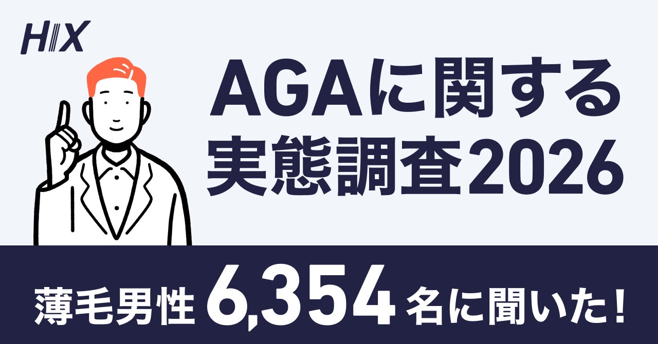 【6,354名調査】薄毛男性の8割に“家族の薄毛歴”あり。3人に1人が“1年以上対策なし”の放置状態｜HIXが「AGAに関する実態調査2026」を発表