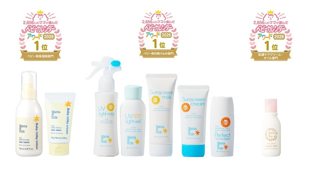 先輩ママにも産院にも支持されている「ママ&キッズ」のアイテムが「ベビーカレンダーアワード2026」3部門で8アイテムが1位を受賞