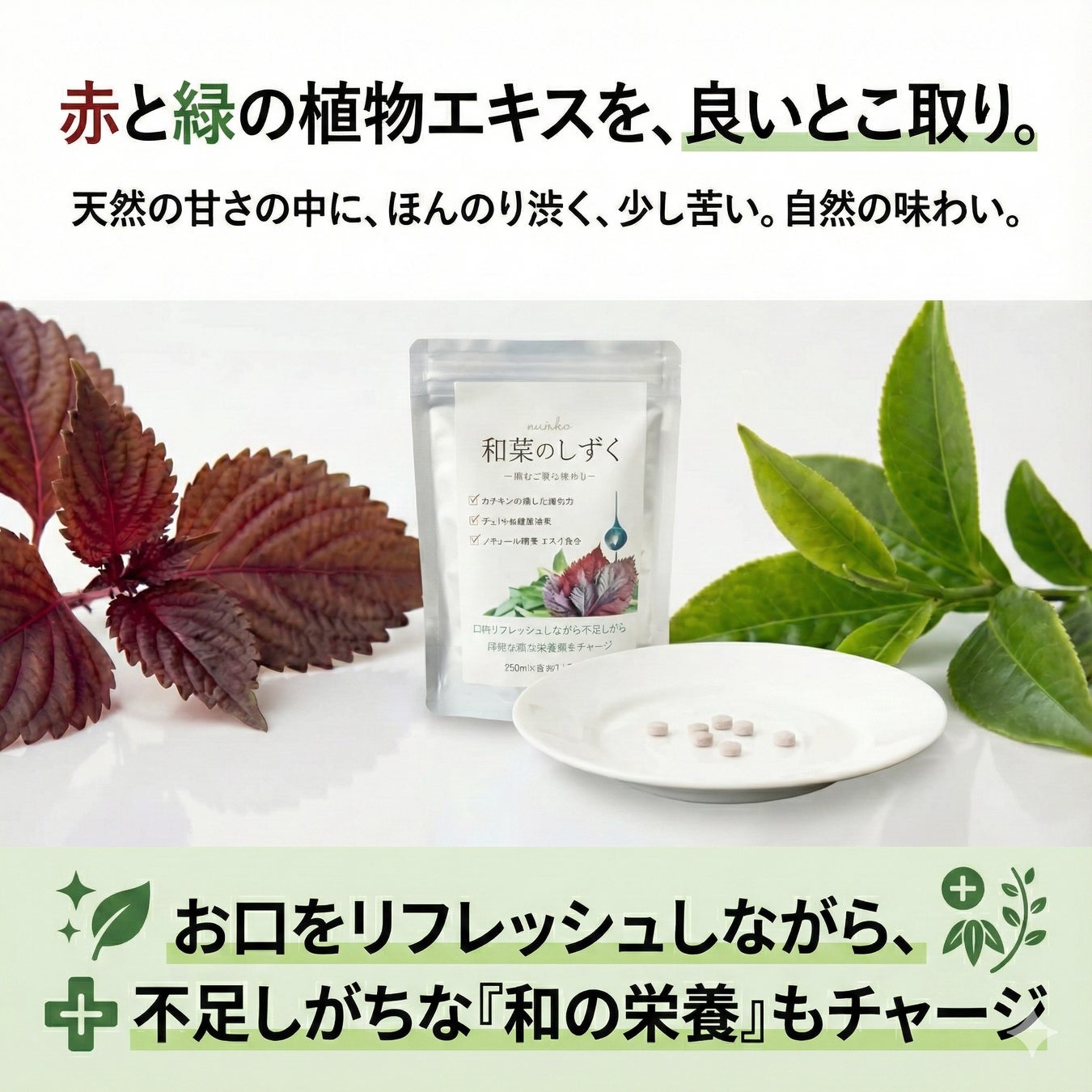 50代からの「お口の乾き悩み」と「栄養バランス」に新提案。おばあちゃんの知恵をヒントにした、赤シソと緑茶の”食べる和漢アロマ”『和草のしずく』発売。