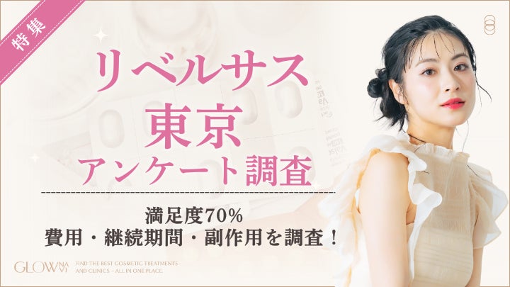 【グロウナビ】リベルサスは本当に高い？東京での月額費用は「1〜2万円」が約6割｜満足度7割の実態