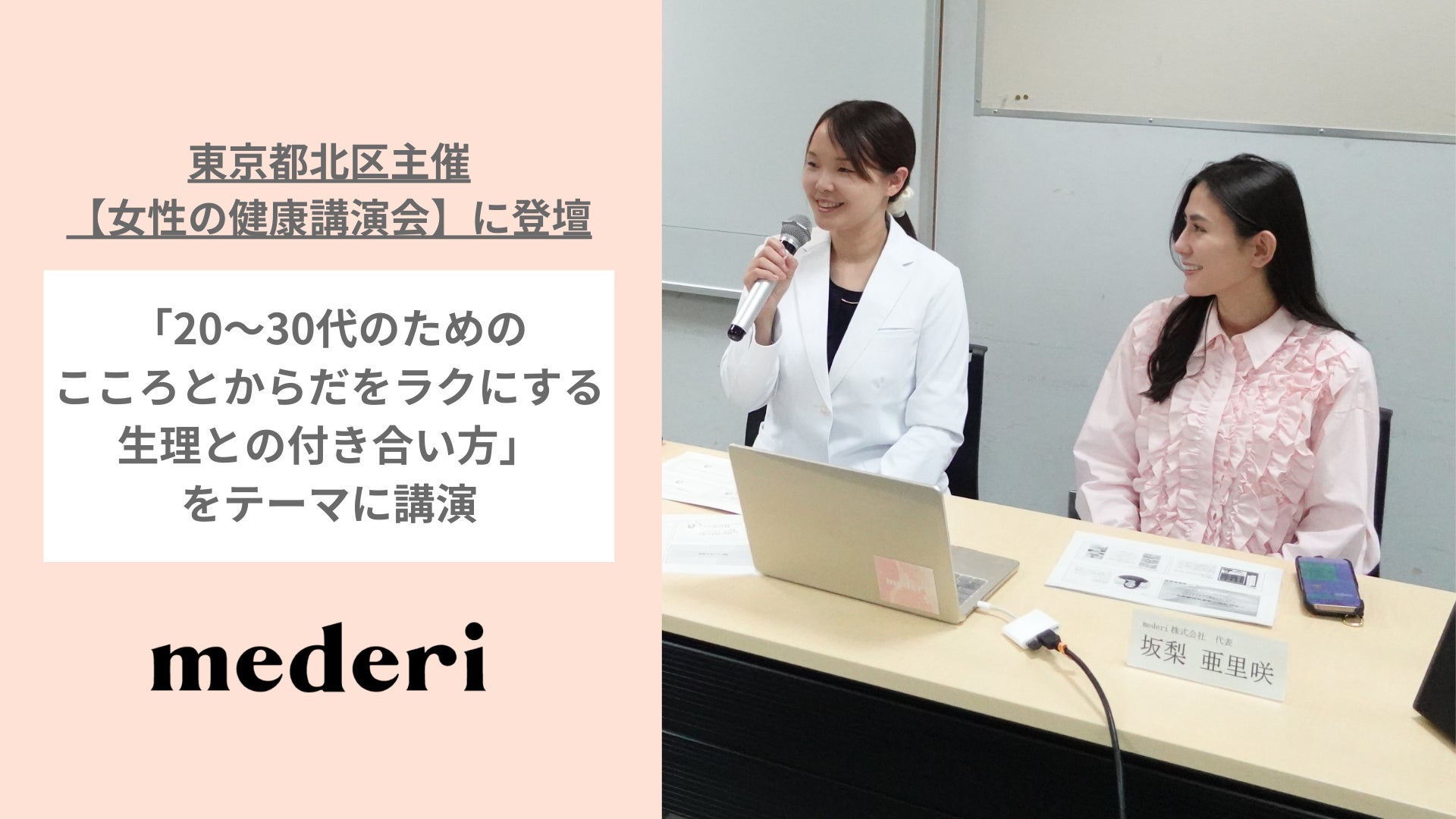 mederi、東京都北区主催「女性の健康講演会」に登壇
