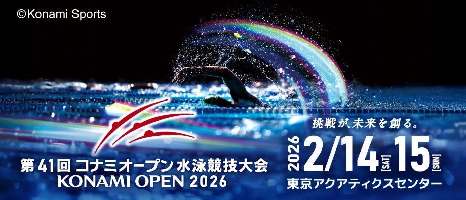 第41回 コナミオープン 水泳競技大会　招待選手・ネクストジェネレーション枠で23名出場決定