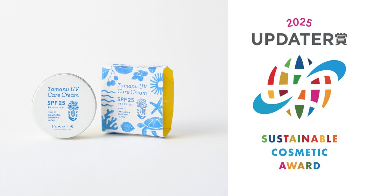 顔の見えるコスメに送られる「UPDATER賞」決定第1回は、サンゴへの負荷を抑えたUVクリームに！
