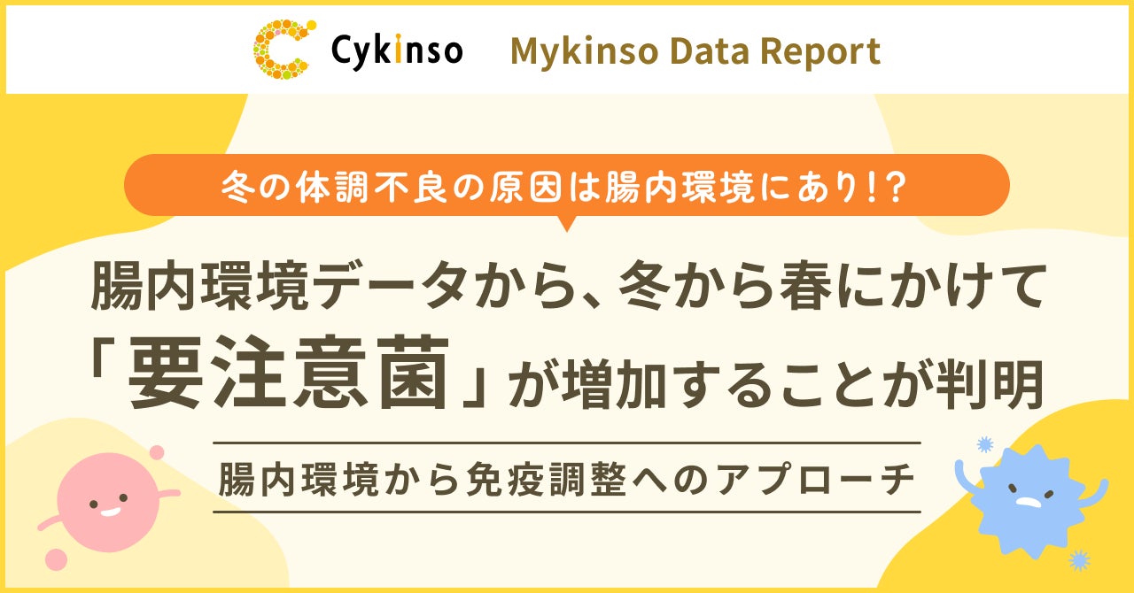 冬の体調不良の原因は腸内環境にあり！？腸内環境データから、冬から春にかけて「要注意菌」が増加することが判明