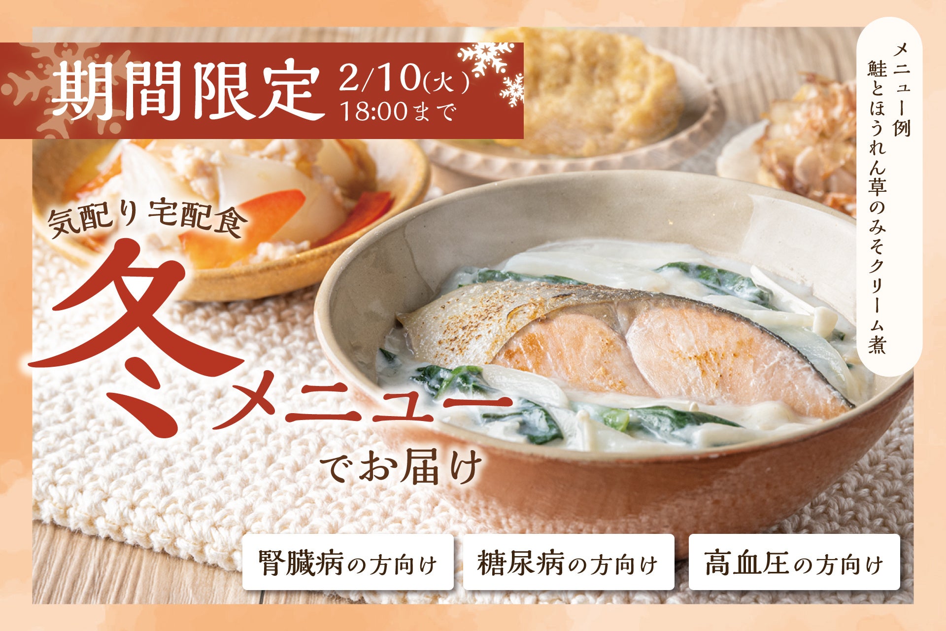 【ウェルネスダイニング】「冬でも、食事は楽しめる。」“あたたかさ”と“食事制限”を両立した冬限定メニューの販売を開始！