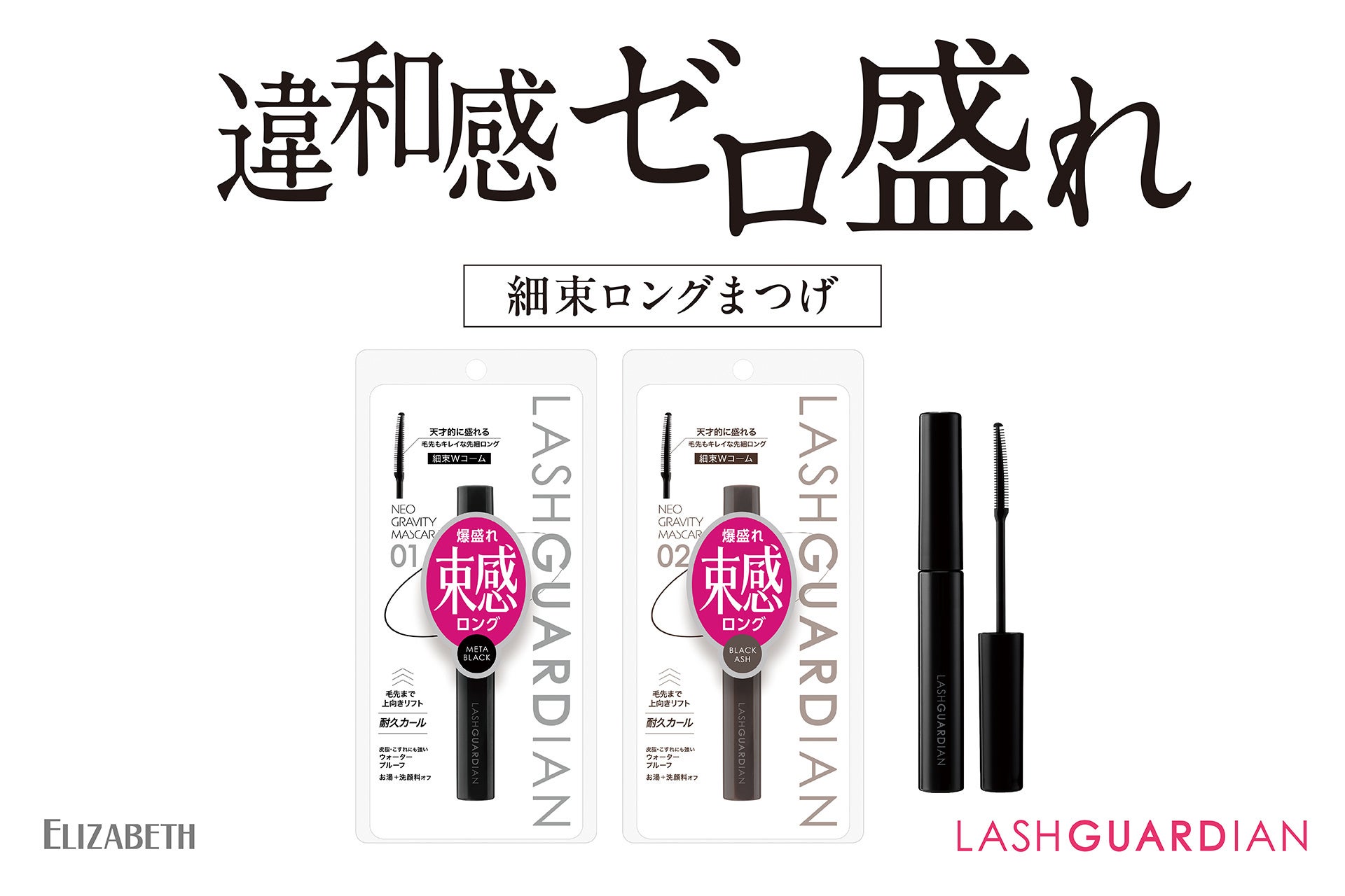 束感セパレートで、違和感ゼロ盛れ！つけま級　細束ロングまつげを叶える！ 「ラッシュガーディアン　ネオグラヴィティマスカラ」新発売