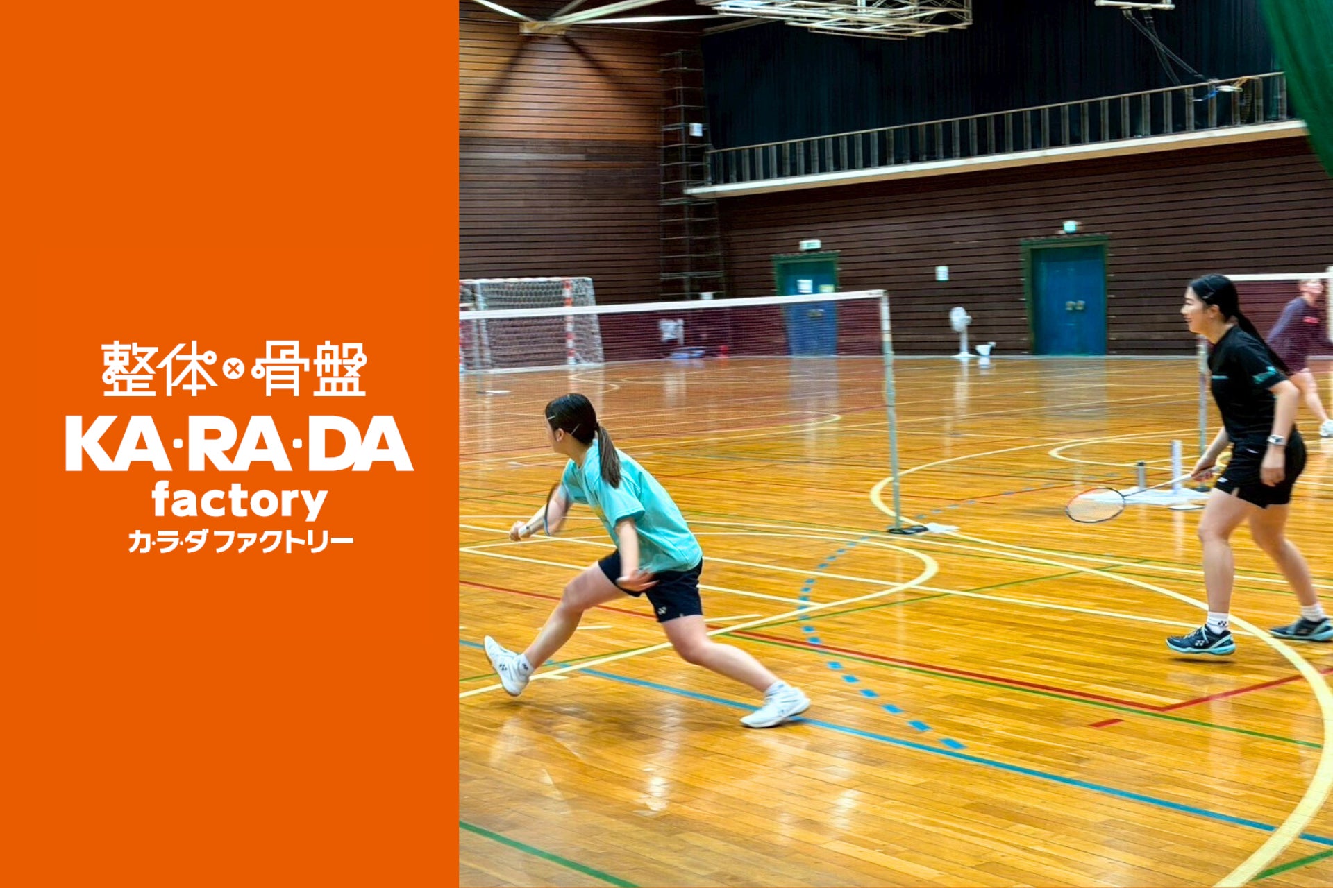 整体サロン「カラダファクトリー」専修大学体育会バドミントン部とトレーナー業務委託契約を締結。独自の「A.P.バランス®」理論で学生トップアスリートの戦い抜く体をサポート。