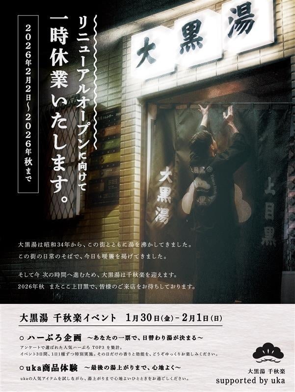 ウカ × 大黒湯 千秋楽イベントのお知らせ