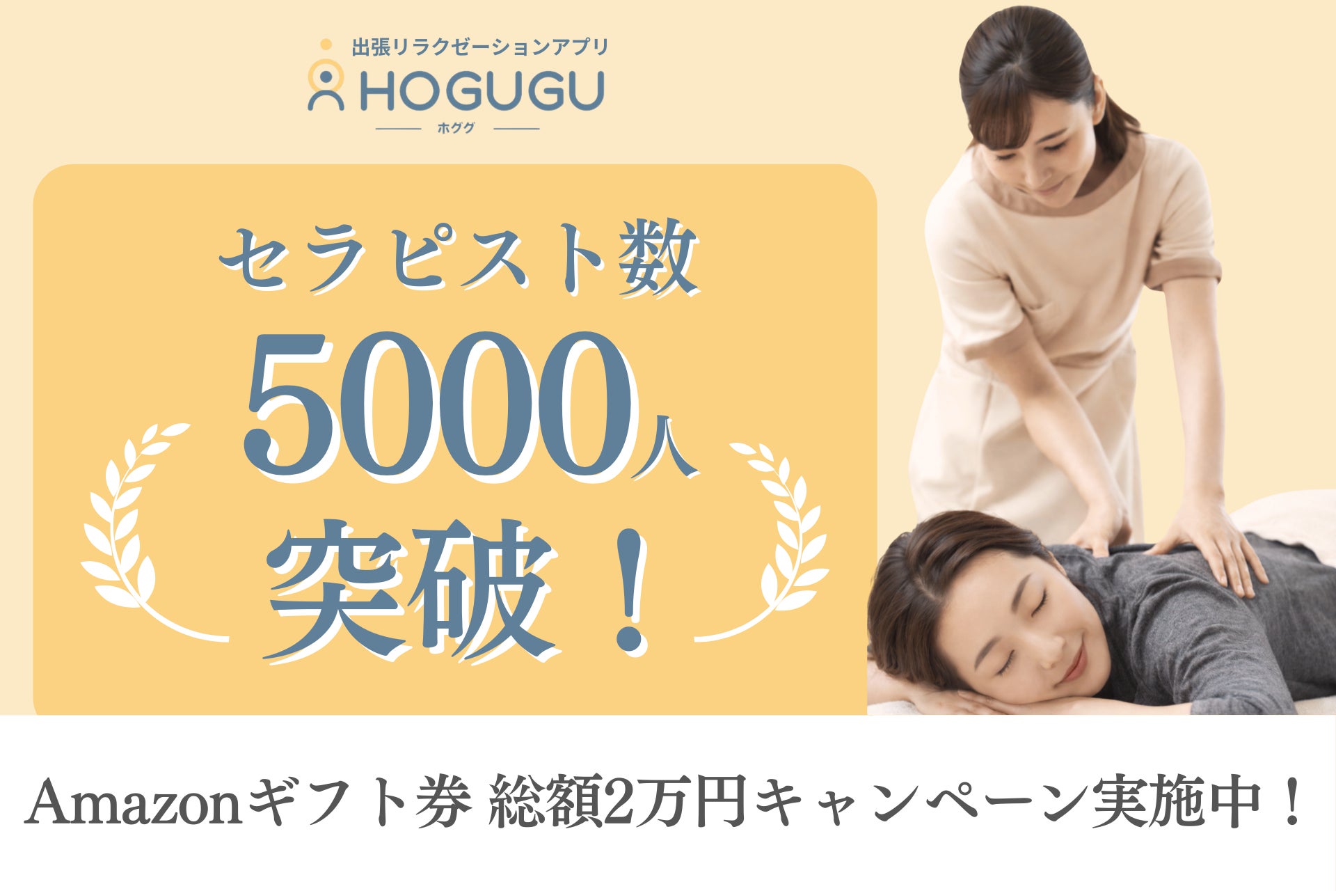 出張リラクゼーションサービス「HOGUGU（ホググ）」、セラピスト登録数が5,000名を突破！
